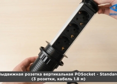 Выдвижная розетка вертикальная POSocket - Standard (3 розетки, провод 1.8 м кабель)